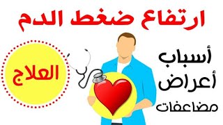 علاج ضغط الدم المرتفع