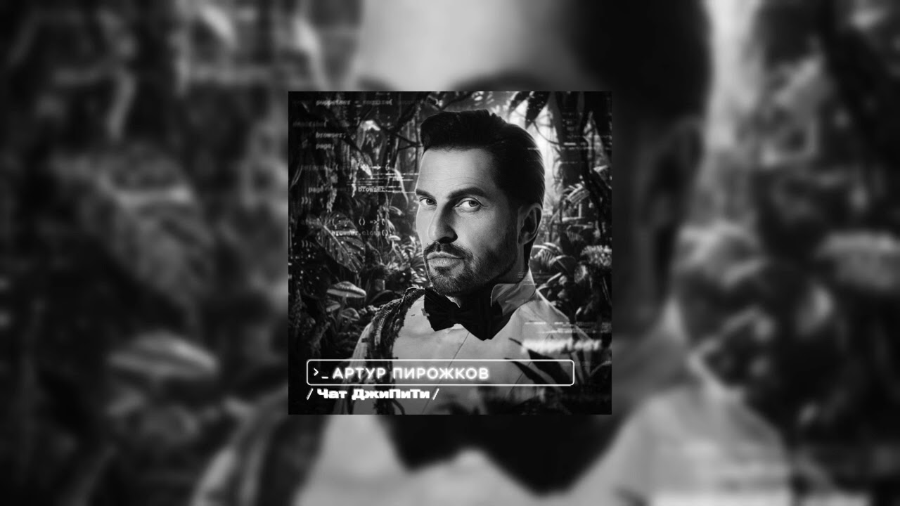 Чат ДжиПиТи - Arthur Pirozhkov (Slowed + Reverb) 