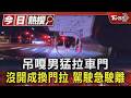 吊嘎男猛拉車門 沒開成換門拉 駕駛急駛離｜TVBS新聞 @TVBSNEWS01