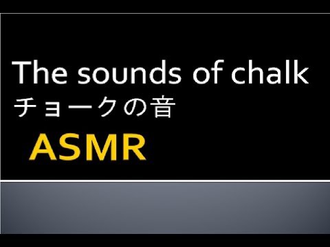 【ASMR】【睡眠用】the sounds of chalk 黒板とチョークの音