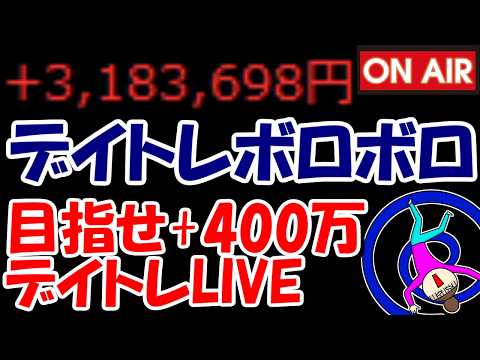 【累計318万勝ち】ノーチャンスでデイトレボロボロ・・・何か材料ください【7/27　後場デイトレード放送】