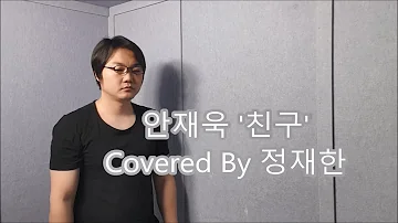 안재욱 친구 커버 Covered By 정재한