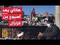 البحث عن ناجين في ولاية هاتاي التركية بعد أسبوع من الزلزال 