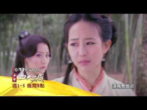 中視八點【少年四大名捕】10/12精采預告#6