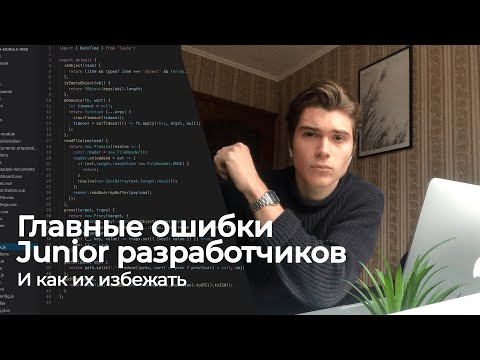 5 ошибок начинающих программистов / Junior разработчиков 👨‍💻