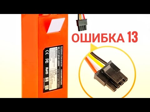 Ошибка 13 Xiaomi Mi Robot Vacuum.
