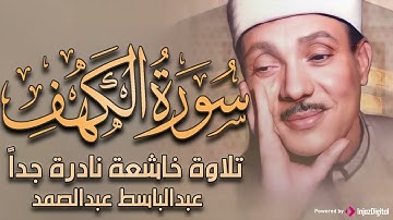 سورة الكهف !! تضيء للمؤمن بين الجمعتين, وتعصمه من فتنة الدجال للشيخ⁄عبد الباسط عبد الصمد