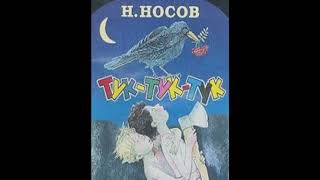 Аудиокнига Тук-тук-тук Николай Носов