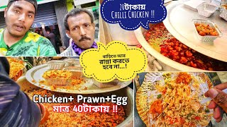 20 টাকায় Chilli Chicken, 40 টাকায় Mixed Fried Rice ...