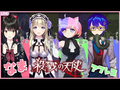 【第四回】殺戮の天使　生アフレコ配信 #vtuber #アフレコ