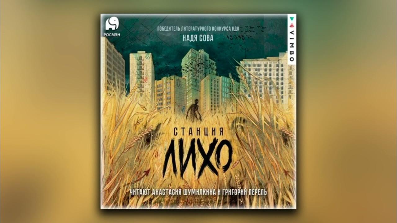Аудиокнига станция лихо слушать. Аудиокнига станция лихо слушать. Станция лихо книга. Станция лихо книга. Станция лихо книга.