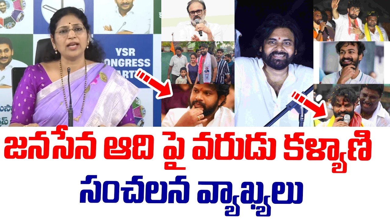 varudu kalyani sensational comments On Janasena Adi | ysrcp vs janasena | AP Politics 2026