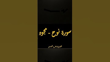 قرآه جميله للقارئ يوسف الضامن | ما تيسر من سورة نوح (باقي السورة  في الصفحه). #سورة_نوح.