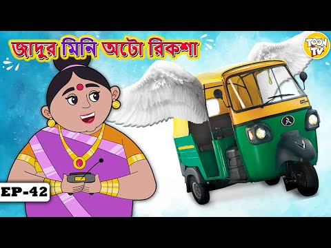 জাদুর মিনি অটো রিকশা | Bangla Golpo | Thakurmar jhuli | Bangla Cartoon l Toon Tv Bangla Stories