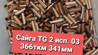 Сайга TG 2 исп. 03 366 ткм 341 мм. TG 2 коротыш