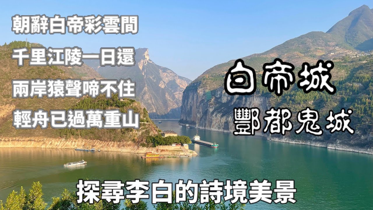長江三峽-白帝城-酆都鬼城