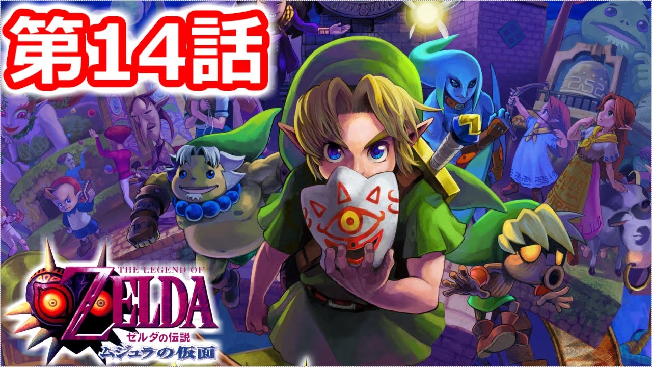 ゼルダの伝説 ムジュラの仮面 生放送でクリアする 第１４話 Youtube