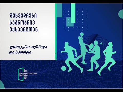 ფიზიკური აღზრდა და სპორტი - სასწავლო პროცესის დაგეგმვა და განვითარება - გია ბეგიაშვილი