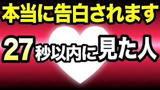 【悪用厳禁】２７秒以内に聞くだけで好きな人から突然告白される音楽！７分以上で効果絶大！効果99.4％！恋愛運アップ・付き合える・両想いになる・連絡が来る【β波 恋愛BGM α波 リラックス】
