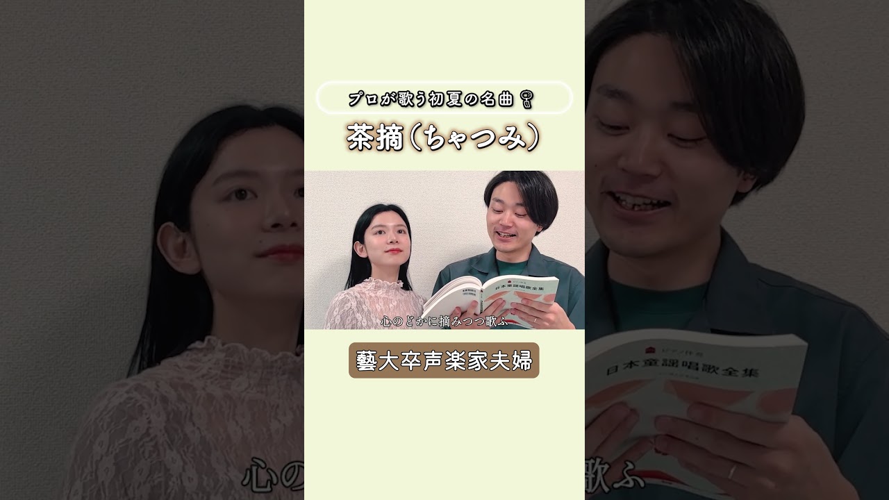 【夫婦デュエット】今年の「八十八夜」っていつか知ってる？藝大卒のオペラ歌手が本気で「茶摘み」ハモってみた🍵 #shorts