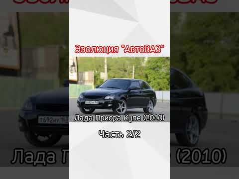 Эволюция 'Лада' @Evolution_1905 #shorts #evolution #lada #жигули #нива #ваз #рек #рекомендации