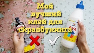 Скрапбукинг ☘ Клей для скрапбукинга ☘ Момент больше не нужен