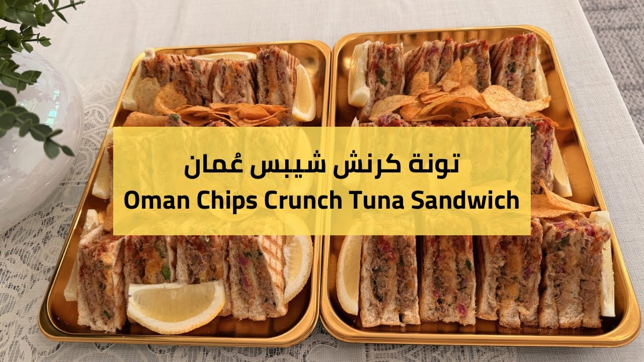 تونة كرنش شيبس عُمان