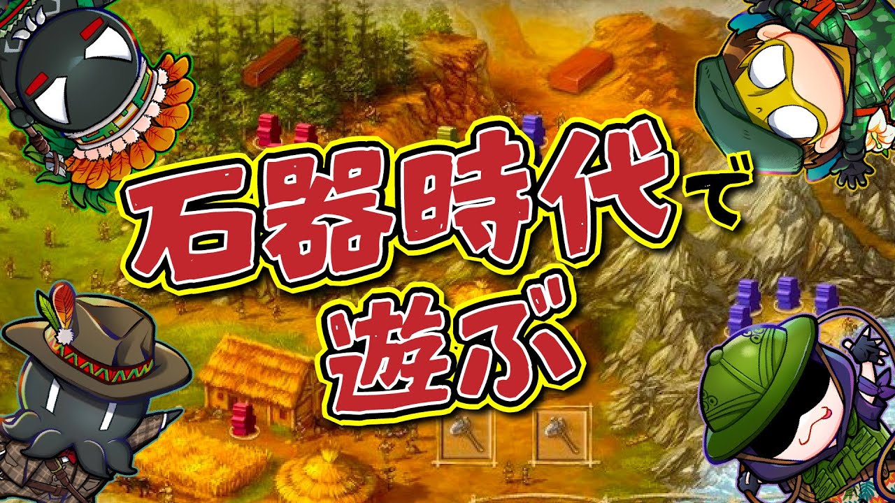 石器時代の村を開拓するぞ！！