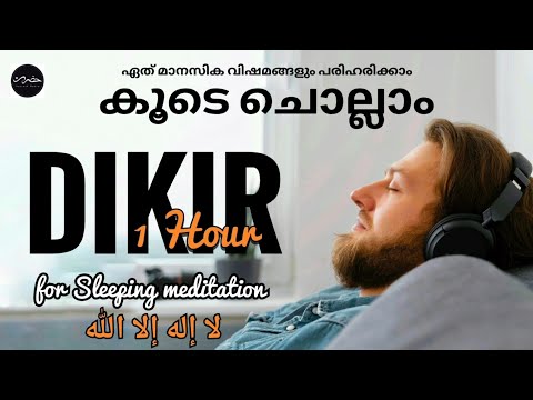 La Ilaha Illallah - Heart Melting Dhikr - Islamic Sleeping Meditation
