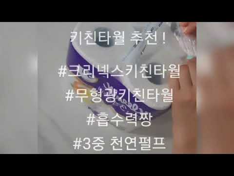 #협찬 #광고 안전한 키친타월 추천 ! 크리넥스 키친타올