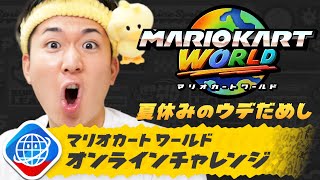 【マリオカート ワールド】オンラインチャレンジ 夏休みのウデだめし【目標：上位100位】