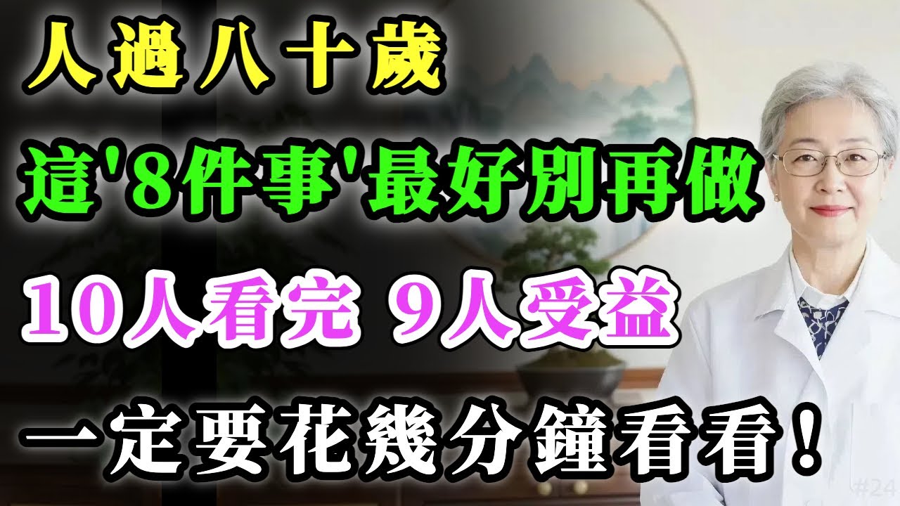 人過八十歲，這八件事最好別再做，10人看完，9人受益！一定要花幾分鐘看看！#健康金鑰匙 #養老生活 #銀髮健康 #正能量 #養生 #積善關愛長者心