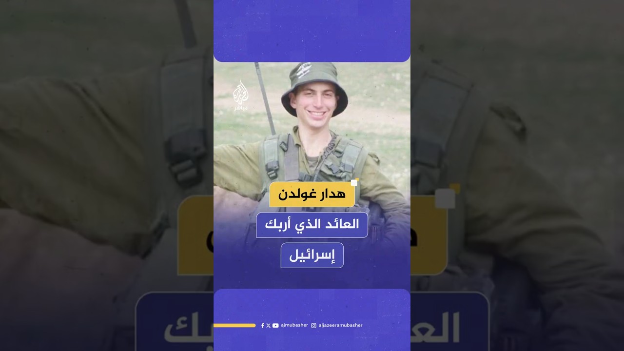 هدار غولدن العائد الذي أربك إسرائيل
