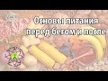 Основы питания перед бегом и после