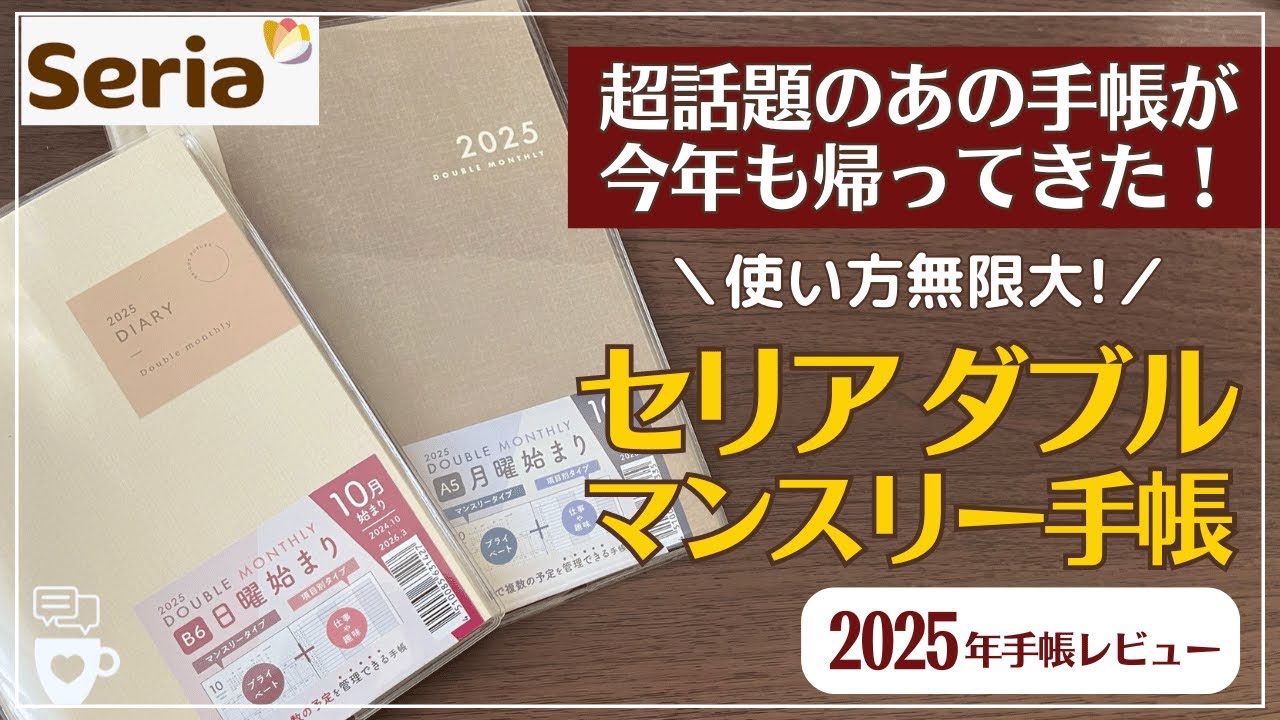 【2025年手帳】毎年超話題のセリアのダブルマンスリー手帳に月曜はじまりが新登場！｜ログチャート｜seria100均手帳｜ファミリー手帳