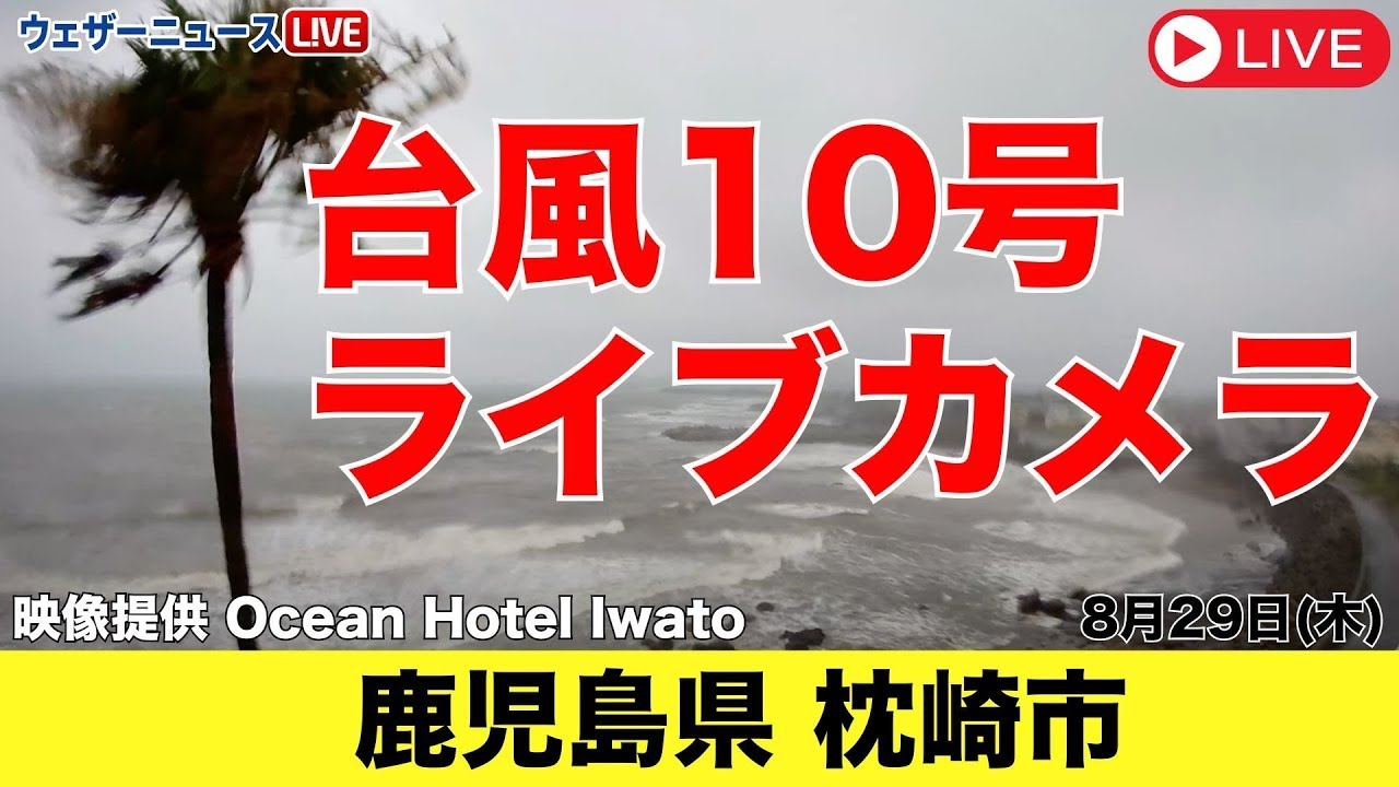 台風10号 】鹿児島県枕崎市ライブカメラ／2024年8月29日（木