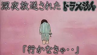 【都市伝説】ドラえもんの深夜放送された「行かなきゃ」が怖すぎた…