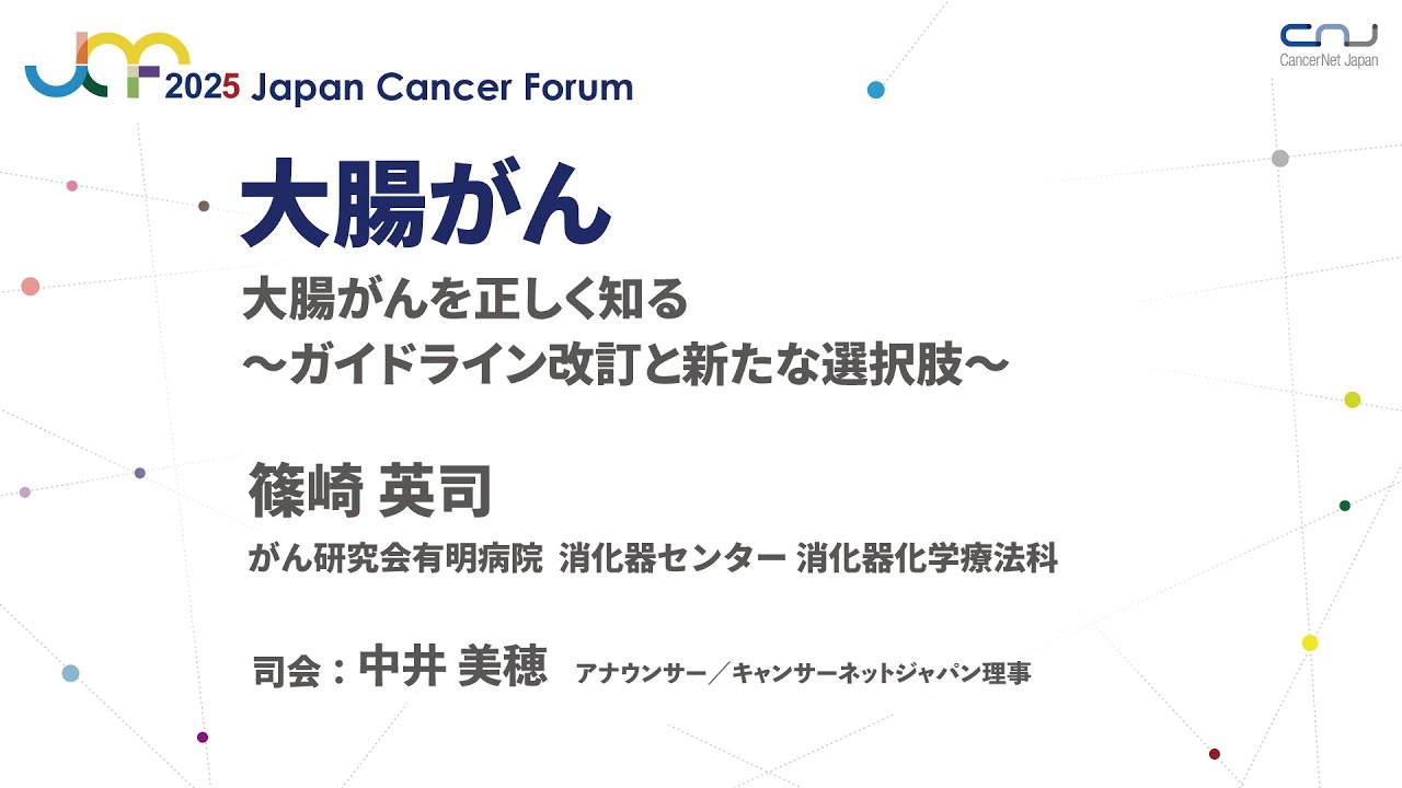 【JCF2025】大腸がん