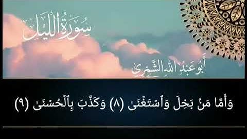 سورة الليل بصوت الشيخ أبو عبد الله الشمري
