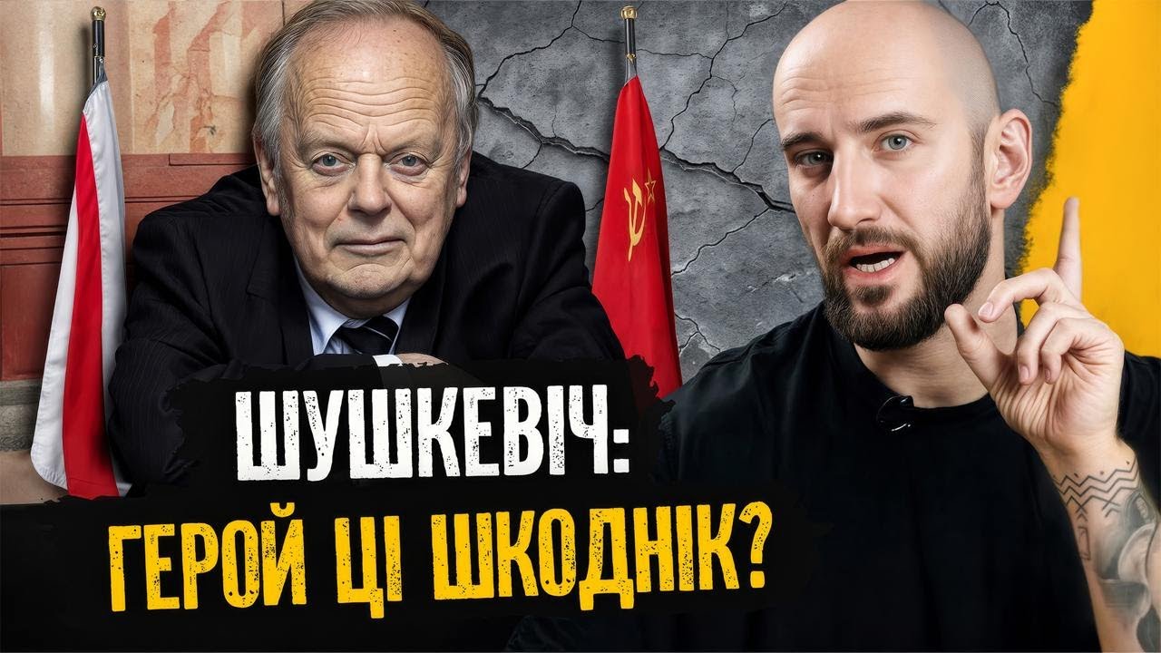 Он развалил СССР и стал первым руководителем Беларуси — почему к нему есть вопросы? | ШУШКЕВИЧ
