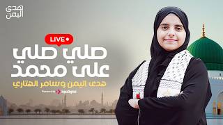 Hoda Yemen & Samer El-Hetari  | livestrean | هدى اليمن وسامر الهتاري |  صلي صلي على محمد
