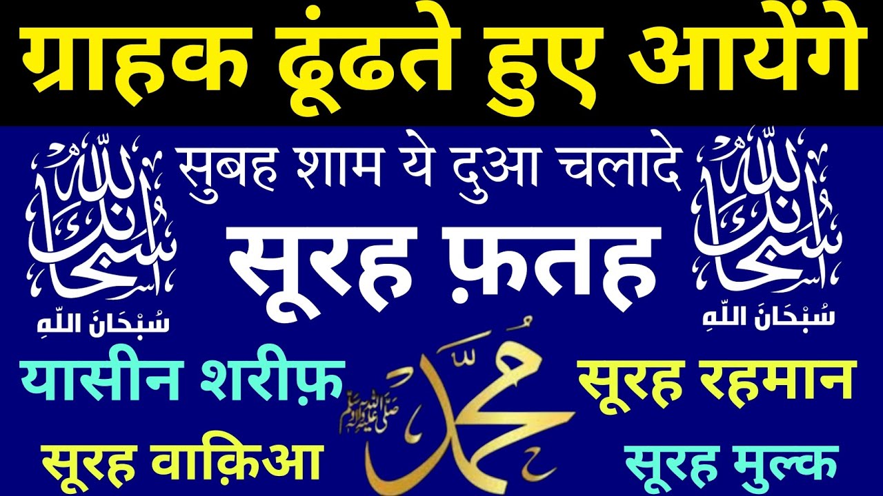 Surah Yaseen | सुबह शाम ये दुआ चलादे | ग्राहक ढूंढते हुए आयेंगे | surah Rahman | Surah FATAH | 4 QUL