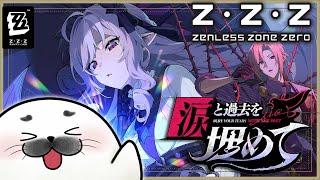 「涙と過去を埋めて」ストーリー後編！【#ゼンゼロ 】