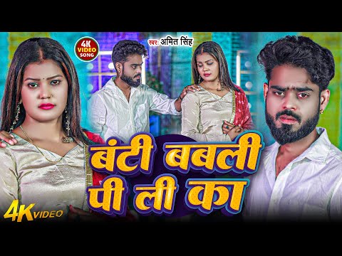 #video !! बंटी बबली पी ली का ।। #Amit Singh ।। Bunty Babli Pee Li Ka