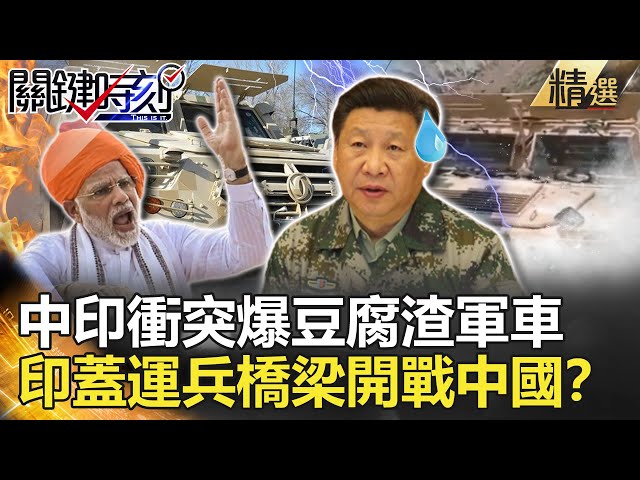 關鍵時刻精選│中印衝突意外爆豆腐渣軍車 印下令蓋運兵橋梁開戰中國？-劉寶傑 李正皓 施孝瑋 黃世聰 黃益中