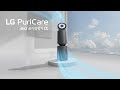 LG 퓨리케어 360˚ 공기청정기 알파 - 인공지능을 품은 1등 공기청정기 편