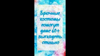 Что купить после 60, чтобы выглядеть стильно - брючный костюм