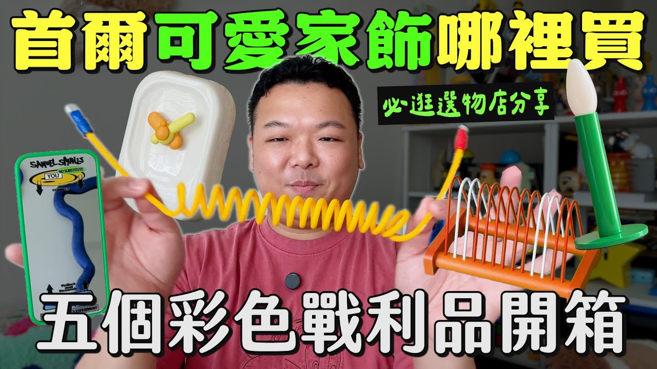 首爾可愛家飾哪裡買？五個療癒彩色戰利品分享！聖水洞與東大門必逛選物店