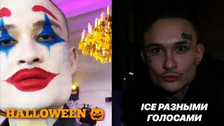 MORGENSHTERN - поет ICE разными ГОЛОСАМИ / стал Джокером 🎃