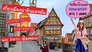 กุ้งจังตะลอนเที่ยว EP. 2 เที่ยวเมืองสวยเก๋ Rothenburg, Bamberg และเมืองหลวงในตำนานอย่าง Berlin